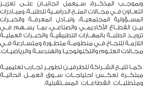 وبموجب المذكرة، سيعمل الجانبان على تعزيز التعاون في مجالات المنح الدراسية للطلبة، ومبادرات المسؤولية المجتمعية، وتباد...