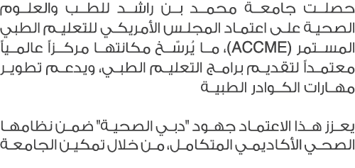 حصلت جامعة محمد بن راشد للطب والعلوم الصحية على اعتماد المجلس الأمريكي للتعليم الطبي المستمر (ACCME)، ما يُرسّخ مكانت...
