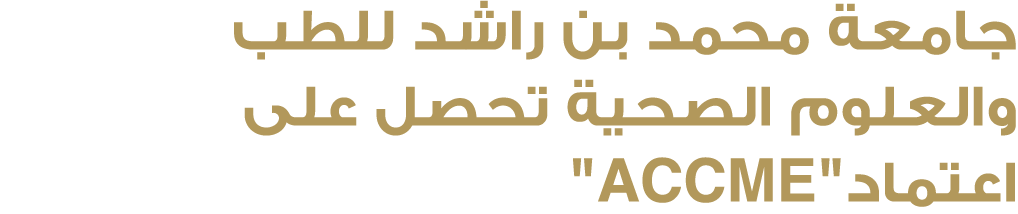 جامعة محمد بن راشد للطب والعلوم الصحية تحصل على اعتماد\“ACCME\"