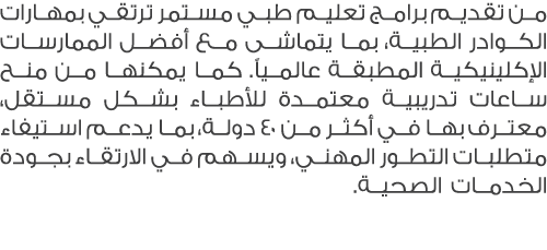 من تقديم برامج تعليم طبي مستمر ترتقي بمهارات الكوادر الطبية، بما يتماشى مع أفضل الممارسات الإكلينيكية المطبقة عالمياً...