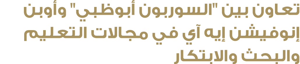 تعاون بين \“السوربون أبوظبي\" وأوبن إنوفيشن إيه آي في مجالات التعليم والبحث والابتكار 