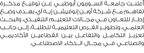 أعلنت جامعة السوربون أبوظبي عن توقيع مذكرة تفاهم مع شركة أوبن إنوفيشن إيه آي، بهدف وضع إطار للتعاون في مجالات التعليم...