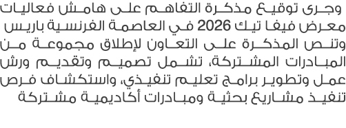  وجرى توقيع مذكرة التفاهم على هامش فعاليات معرض فيفا تيك 2026 في العاصمة الفرنسية باريس. وتنص المذكرة على التعاون لإط...