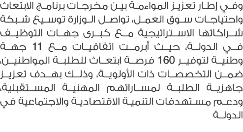 وفي إطار تعزيز المواءمة بين مخرجات برنامج الابتعاث واحتياجات سوق العمل، تواصل الوزارة توسيع شبكة شراكاتها الاستراتيجي...
