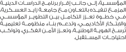 المؤسسية، إلى جانب إقرار برنامج الدراسات الدينية المزمع تنفيذه بالتعاون مع جامعة زايد العسكرية، في خطوة تعزز التكامل ...