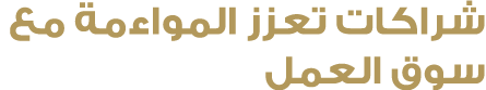 شراكات تعزز المواءمة مع سوق العمل