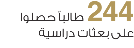 244 طالباً حصلوا على بعثات دراسية