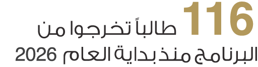  116 طالباً تخرجوا من البرنامج منذ بداية العام 2026 