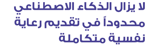 لا يزال الذكاء الاصطناعي محدوداً في تقديم رعاية نفسية متكاملة