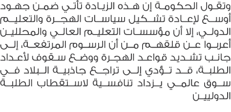 وتقول الحكومة إن هذه الزيادة تأتي ضمن جهود أوسع لإعادة تشكيل سياسات الهجرة والتعليم الدولي، إلا أن مؤسسات التعليم الع...