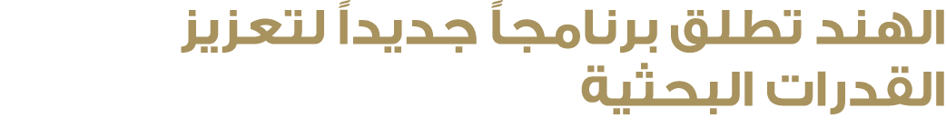 الهند تطلق برنامجاً جديداً لتعزيز القدرات البحثية 