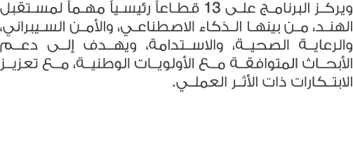 ويركز البرنامج على 13 قطاعاً رئيسياً مهماً لمستقبل الهند، من بينها الذكاء الاصطناعي، والأمن السيبراني، والرعاية الصحي...