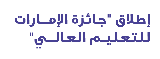 إطلاق \“جائزة الإمــارات للتعليـم العالــي\"