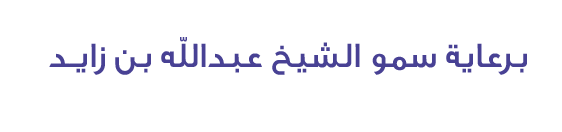برعاية سمو الشيخ عبدالله بن زايـد
