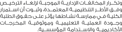 وتكرار المخالفات الإدارية الموجبة لإلغاء الترخيص وفق الأطر التنظيمية المعتمدة، وثبوت أن استمرار الكلية في ممارسة نشاط...