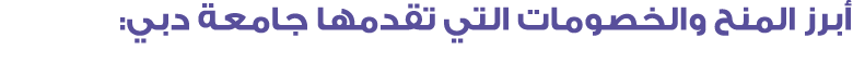أبرز المنح والخصومات التي تقدمها جامعة دبي: 
