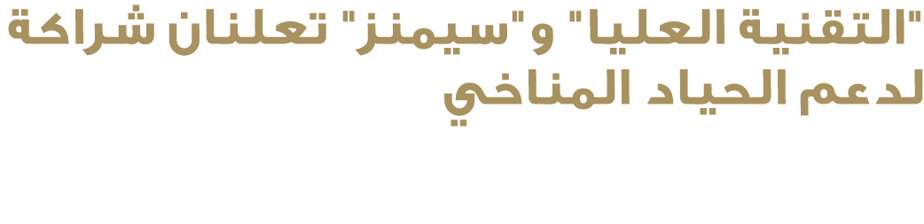 \“التقنية العليا\" و\"سيمنز\" تعلنان شراكة لدعم الحياد المناخي