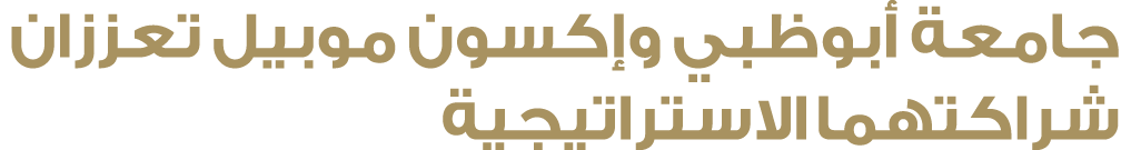 جامعة أبوظبي وإكسون موبيل تعززان شراكتهما الاستراتيجية 
