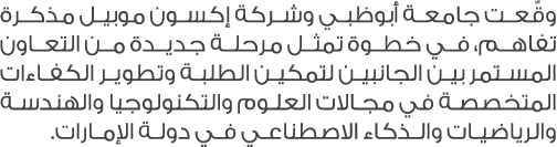 وقّعت جامعة أبوظبي وشركة إكسون موبيل مذكرة تفاهم، في خطوة تمثل مرحلة جديدة من التعاون المستمر بين الجانبين لتمكين الط...