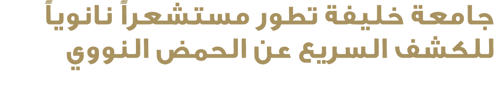 جامعة خليفة تطور مستشعراً نانوياً للكشف السريع عن الحمض النووي