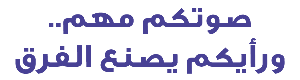 صوتكم مهم.. ورأيكم يصنع الفرق