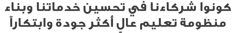 كونوا شركاءنا في تحسين خدماتنا وبناء منظومة تعليم عالٍ أكثر جودة وابتكاراً