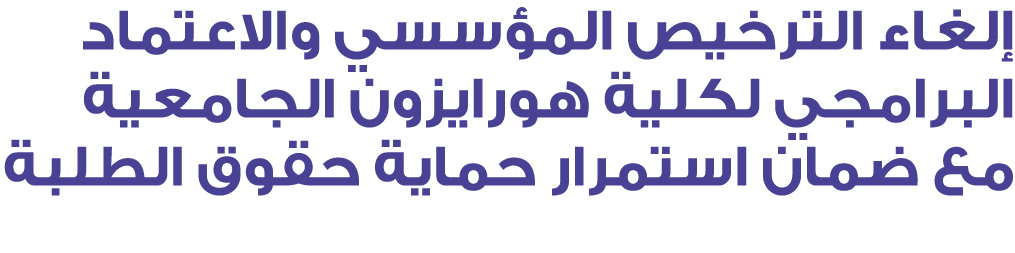 إلغاء الترخيص المؤسسي والاعتماد البرامجي لكلية هورايزون الجامعية مع ضمان استمرار حماية حقوق الطلبة 