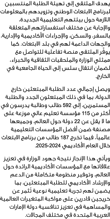 يهدف الملتقى إلى تهيئة الطلبة المنتسبين لبرنامج الابتعاث الوطني وتزويدهم بالمعلومات اللازمة حول بيئتهم التعليمية الجد...