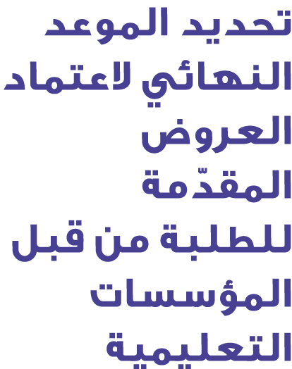 تحديد الموعد النهائي لاعتماد العروض المقدّمة للطلبة من قبل المؤسسات التعليمية