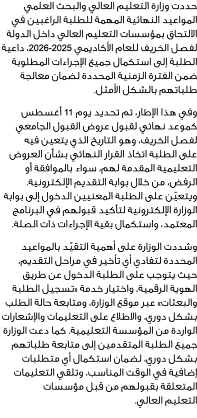 حددت وزارة التعليم العالي والبحث العلمي المواعيد النهائية المهمة للطلبة الراغبين في الالتحاق بمؤسسات التعليم العالي د...