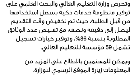 وتحرص وزارة التعليم العالي والبحث العلمي على توفير منظومة خدمات ذكية يسهل استخدامها من قبل الطلبة، حيث تم تخفيض وقت ا...