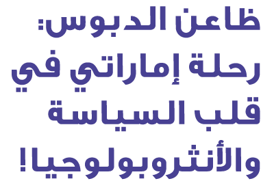 ظاعن الدبوس: رحلة إماراتي في قلب السياسة والأنثروبولوجيا!
