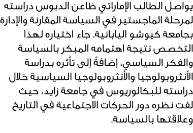 يواصل الطالب الإماراتي ظاعن الدبوس دراسته لمرحلة الماجستير في السياسة المقارنة والإدارة بجامعة كيوشو اليابانية. جاء ا...