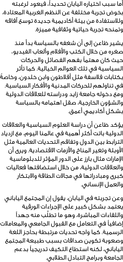 أما سبب اختياره اليابان تحديداً، فيعود لرغبته بخوض تجربة مختلفة عن النظم الغربية المعتادة، وللاستفادة من بيئة أكاديمي...