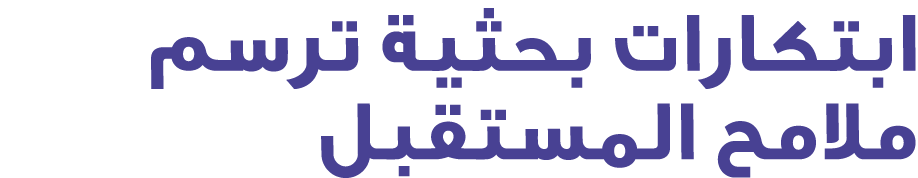 ابتكارات بحثية ترسم ملامح المستقبل