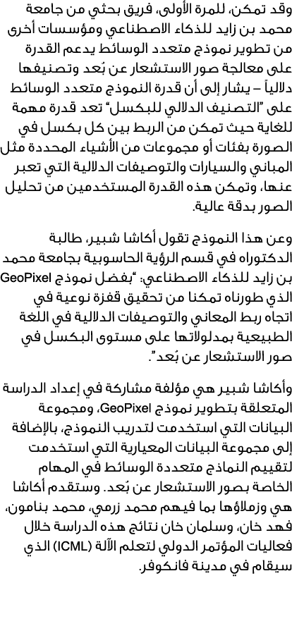 وقد تمكن، للمرة الأولى، فريق بحثي من جامعة محمد بن زايد للذكاء الاصطناعي ومؤسسات أخرى من تطوير نموذج متعدد الوسائط يد...