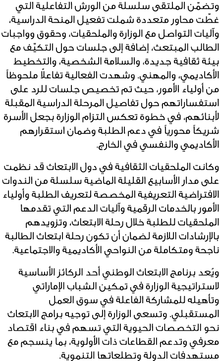 وتضمّن الملتقى سلسلة من الورش التفاعلية التي غطّت محاور متعددة شملت تفعيل المنحة الدراسية، وآليات التواصل مع الوزارة ...