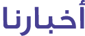 أخبارنا