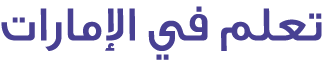 تعلم في الإمارات