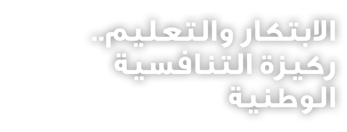 الابتكار والتعليم.. ركيزة التنافسية الوطنية