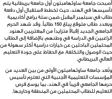 أصبحت جامعة ساوثهامبتون أول جامعة بريطانية يتم تأسيسها في الهند، حيث تخطط لاستقبال أول دفعة طلاب في سبتمبر المقبل ضمن...