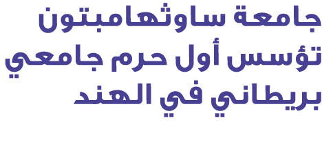جامعة ساوثهامبتون تؤسس أول حرم جامعي بريطاني في الهند