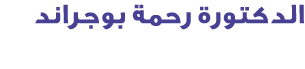 الدكتورة رحمة بوجراند