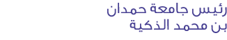 رئيس جامعة حمدان بن محمد الذكية