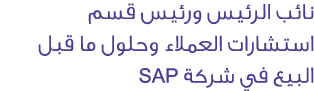 نائب الرئيس ورئيس قسم استشارات العملاء وحلول ما قبل البيع في شركة PAS 