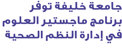 جامعة خليفة توفر برنامج ماجستير العلوم في إدارة النظم الصحية