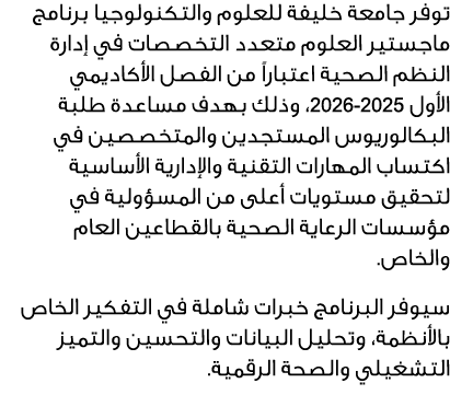 توفر جامعة خليفة للعلوم والتكنولوجيا برنامج ماجستير العلوم متعدد التخصصات في إدارة النظم الصحية اعتباراً من الفصل الأ...