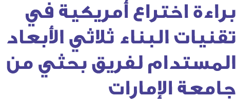 براءة اختراع أمريكية في تقنيات البناء ثلاثي الأبعاد المستدام لفريق بحثي من جامعة الإمارات