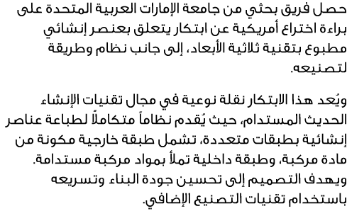 حصل فريق بحثي من جامعة الإمارات العربية المتحدة على براءة اختراع أمريكية عن ابتكار يتعلق بعنصر إنشائي مطبوع بتقنية ثل...