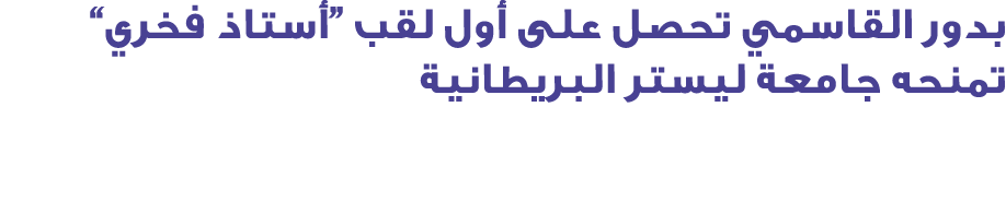 بدور القاسمي تحصل على أول لقب “أستاذ فخري” تمنحه جامعة ليستر البريطانية